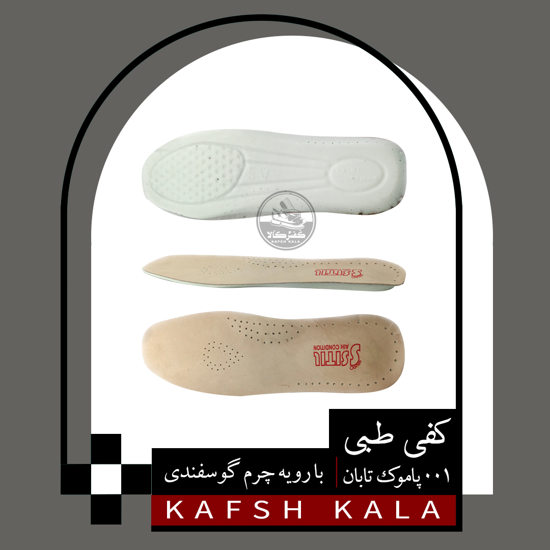 کفی طبی چرم گوسفندی001 پاموک تابان